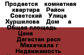 Продается 5 комнатная квартира › Район ­ Советский › Улица ­ Хуршилова › Дом ­ 9а › Общая площадь ­ 115 › Цена ­ 4 500 000 - Дагестан респ., Махачкала г. Недвижимость » Квартиры продажа   . Дагестан респ.,Махачкала г.